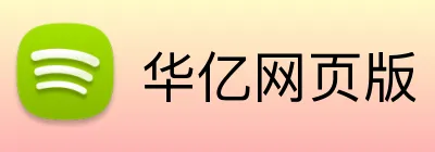 华亿网页版 Logo